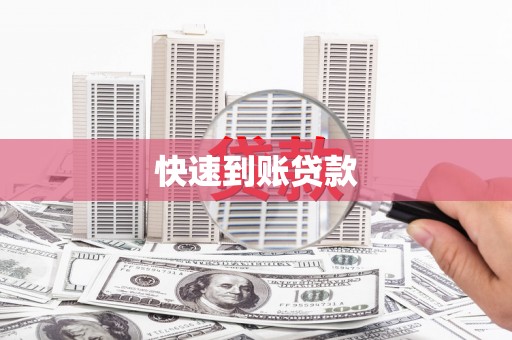 迁安快速到账贷款