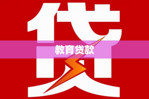 海盐教育贷款