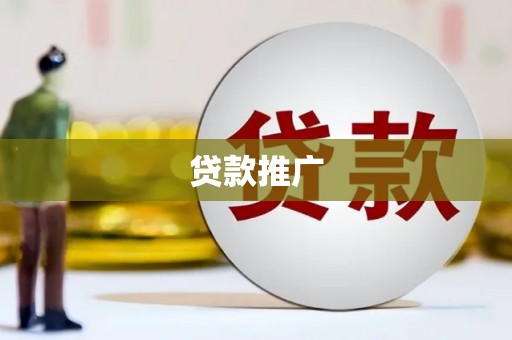 万峦贷款推广