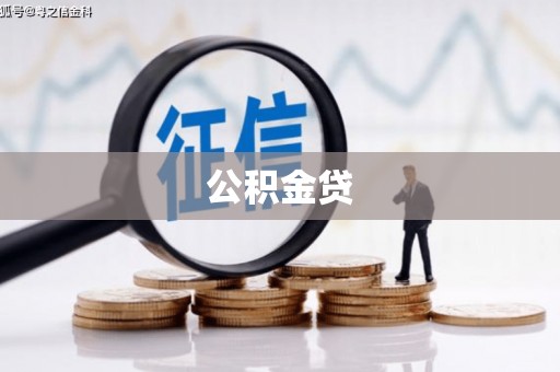 文安公积金贷