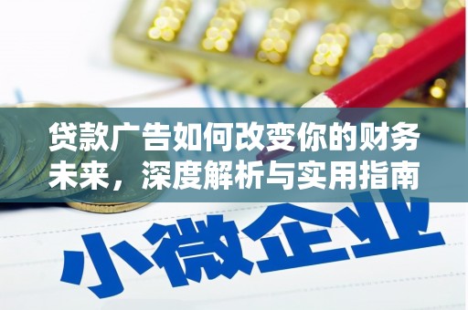 高要贷款广告如何改变你的财务未来，深度解析与实用指南