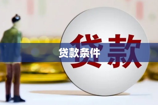 红原贷款条件