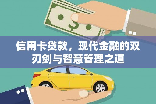 成华信用卡贷款，现代金融的双刃剑与智慧管理之道