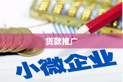 西昌贷款推广