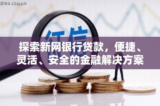 双台子探索新网银行贷款，便捷、灵活、安全的金融解决方案