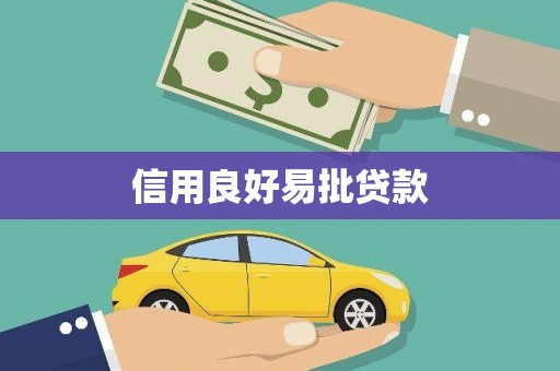 徐水信用良好易批贷款