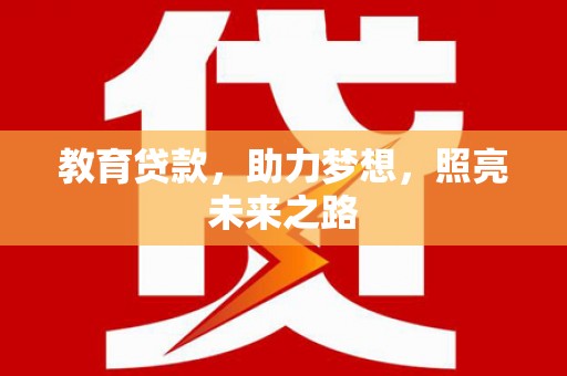 万柏林教育贷款，助力梦想，照亮未来之路