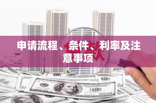 崇左申请流程、条件、利率及注意事项