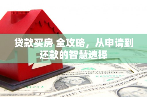 哈尔滨贷款买房 全攻略，从申请到还款的智慧选择