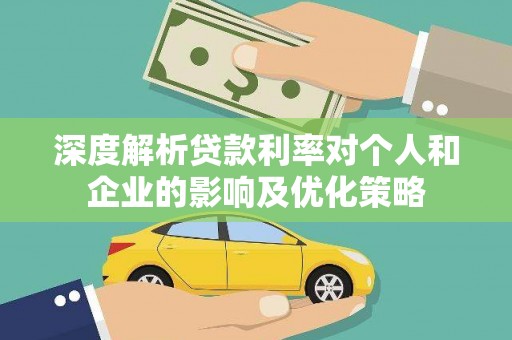 德保深度解析贷款利率对个人和企业的影响及优化策略