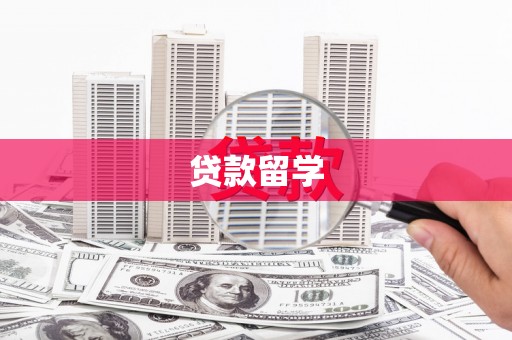 户县贷款留学