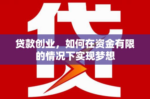 太保贷款创业，如何在资金有限的情况下实现梦想