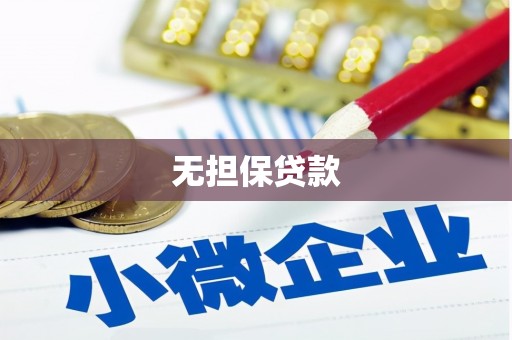 稷山无担保贷款