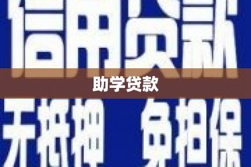 阿合奇助学贷款