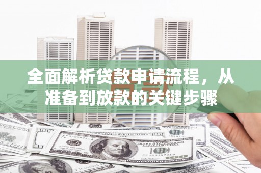 化州全面解析贷款申请流程，从准备到放款的关键步骤