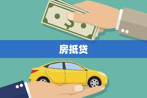 建宁房抵贷