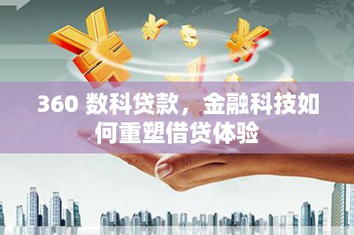 莱城360 数科贷款，金融科技如何重塑借贷体验