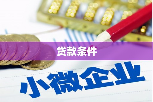 涧西贷款条件