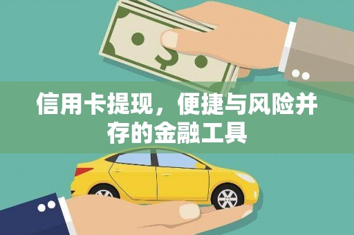 深坑信用卡提现，便捷与风险并存的金融工具