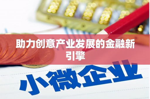 寿丰助力创意产业发展的金融新引擎
