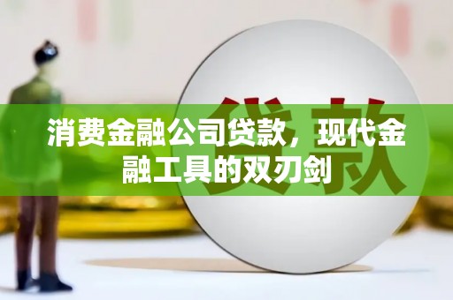 盈江消费金融公司贷款，现代金融工具的双刃剑
