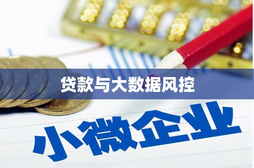 雾峰贷款与大数据风控