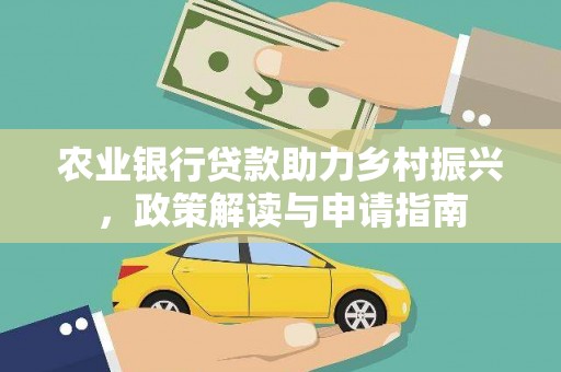 玄武农业银行贷款助力乡村振兴，政策解读与申请指南