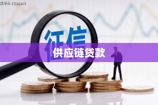昔阳供应链贷款