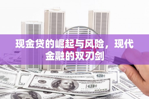 富川现金贷的崛起与风险，现代金融的双刃剑