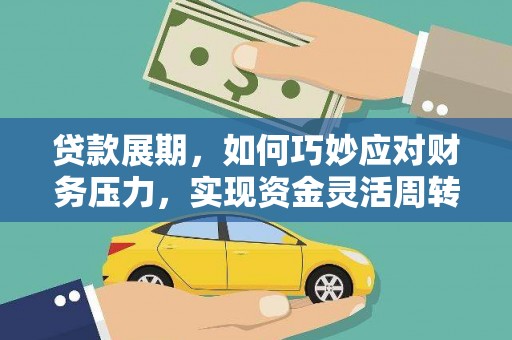 德令哈贷款展期，如何巧妙应对财务压力，实现资金灵活周转