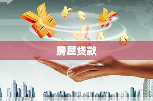 安乡房屋贷款