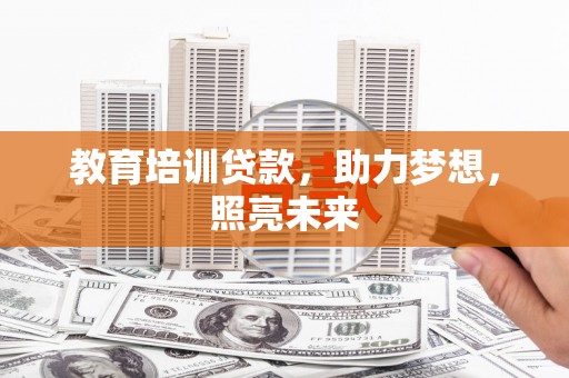 正宁教育培训贷款，助力梦想，照亮未来