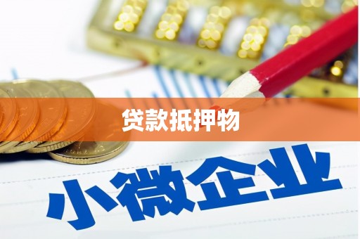 香格里拉贷款抵押物