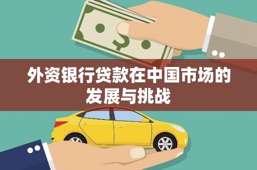 福海外资银行贷款在中国市场的发展与挑战
