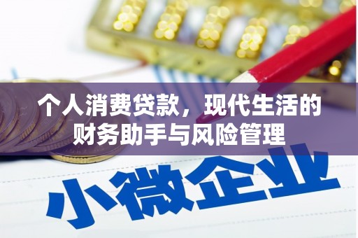 鼓山个人消费贷款，现代生活的财务助手与风险管理