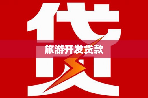 额尔古纳旅游开发贷款