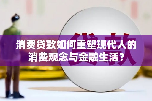两当消费贷款如何重塑现代人的消费观念与金融生活？