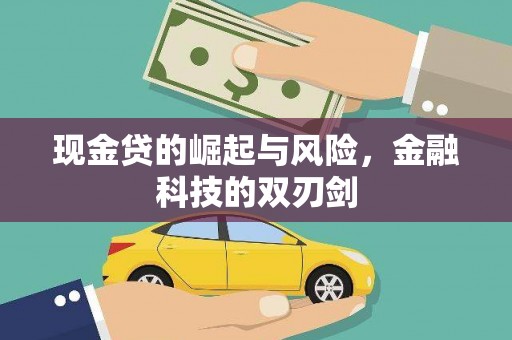 五峰现金贷的崛起与风险，金融科技的双刃剑