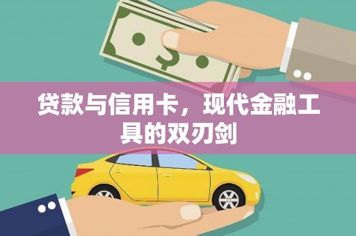 镇赉贷款与信用卡，现代金融工具的双刃剑