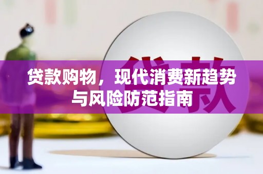 西安贷款购物，现代消费新趋势与风险防范指南