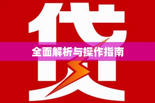 萨嘎全面解析与操作指南