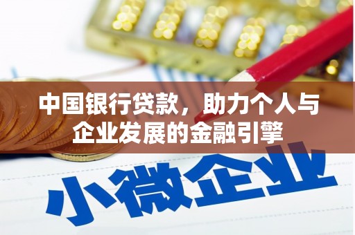 锡林浩特中国银行贷款，助力个人与企业发展的金融引擎
