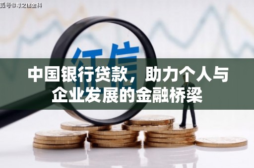 吴忠中国银行贷款，助力个人与企业发展的金融桥梁