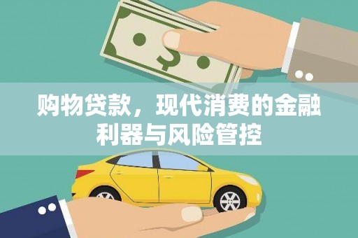 武邑购物贷款，现代消费的金融利器与风险管控