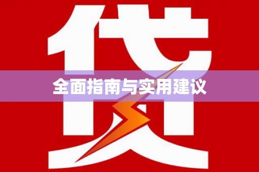 汝南全面指南与实用建议