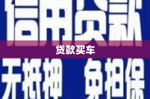 息县贷款买车