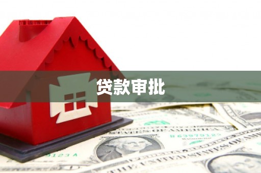 姑苏贷款审批