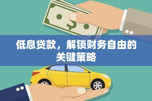 务川低息贷款，解锁财务自由的关键策略