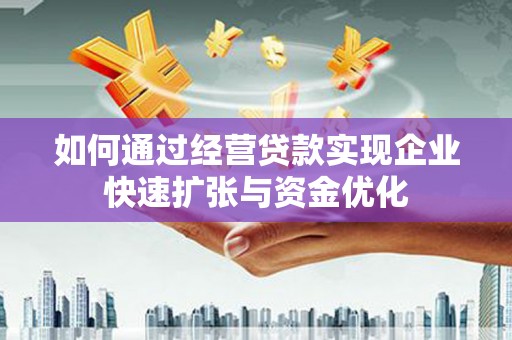 秀林如何通过经营贷款实现企业快速扩张与资金优化