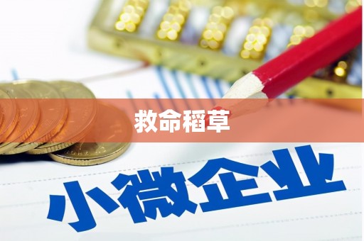 夏邑救命稻草